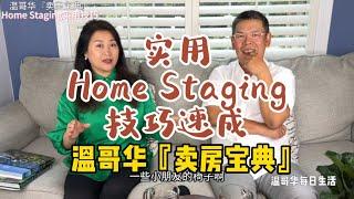 打扮房子打动人 实用Home Staging技巧速成  温哥华『卖房宝典』