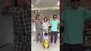 시아버지랑 며느리가 만날 때마다 하는 루틴ㅋㅋㅋㅋ #shorts #신혼부부브이로그 #육아브이로그 #일상브이로그