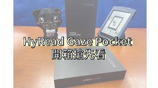 HyRead Gaze Pocket 電子紙閱讀器【開箱文搶先看】