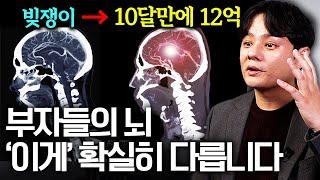 '딱 이것만 바꾸면 10배 빠르게 부자 될 수 있다' 부자의 뇌로 바꾸는 가장 간단한 방법 (부의 역설 강범구 작가)