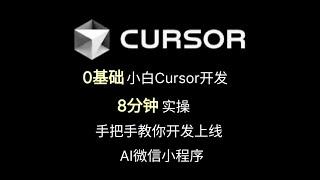 【Cursor最直观教程】手把手教小白如何8分钟用Cursor完成AI微信小程序的开发上线