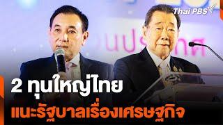 2 ทุนใหญ่ไทย แนะรัฐบาลเรื่องเศรษฐกิจ | ข่าวค่ำ | 3 ก.พ. 68