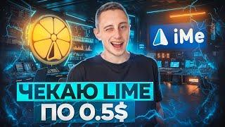 ТОП МОНЕТА НА 2024 РІК - LIME | iMe Lab МОНЕТА НА X10? | ЯКУ КРИПТОВАЛЮТУ КУПИТИ ?