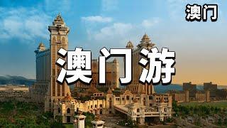 Macao free travel: a video tour to feel its all-night prosperity! [Sea to travel]