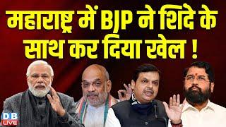 Maharashtra में BJP ने Eknath Shinde के साथ कर दिया खेल ! Devendra Fadnavis | Ajit Pawar | #dblive