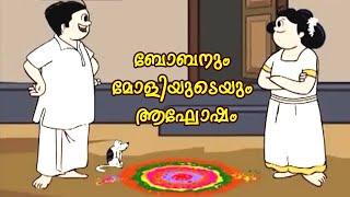 Bobanum Moliyude Aghosham I Bobanum Moliyum Comedy