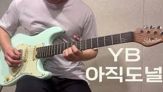 YB - 아직도 널 l Canto Guitar l Guitar Cover