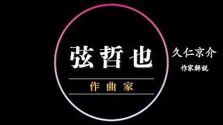 【声には売れる声と売れない声がある】歌い手から唯一無二の作曲家へ〜弦哲也〜