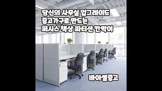 당신의 사무실 업그레이드! 중고 가구로 만드는 퍼시스 책상 파티션 칸막이 바이셀중고