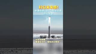 新疆哈密14500面定日镜追光发电，空中俯瞰像是巨大的“银色向日葵田”