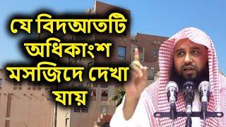 যে বিদআতটি অধিকাংশ মসজিদে দেখা যায় | Sheikh Salimuddin Madani