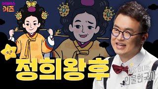 따뜻한 리더십ㅣ정희왕후ㅣ처음 만나는 인물 한국사ㅣ큰별 최태성 선생님ㅣKBS 241107 방송