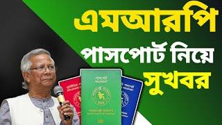 এমআরপি পাসপোর্ট নিয়ে সুখবর | mrp passport to e-passport | MRP passport correcction