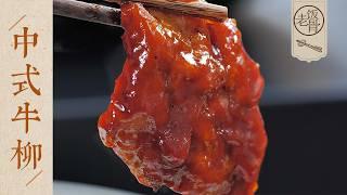 【國宴大師•中式牛柳】時隔20年，還原港式傳統菜！不甜不膩，肉嫩掛汁！| 老飯骨