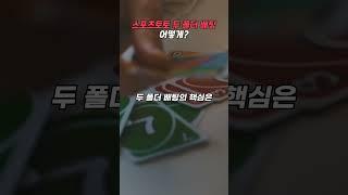 스포츠토토 두 폴더 배팅법, 어떻게 하나 #스포츠토토 #쇼츠 #스포츠토토분석 #스포츠분석