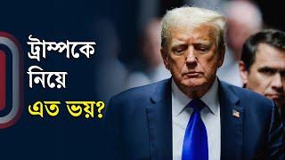 শুধু ভয় নয়, ট্রাম্পের ইতিবাচক দিকও আছে | Donald Trump | US Election 2024 | Independent TV