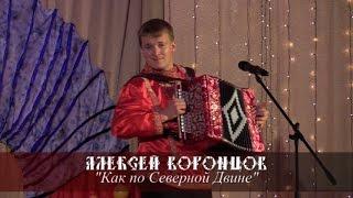 Алексей Воронцов - Как по Северной Двине (Красноборск 2014)