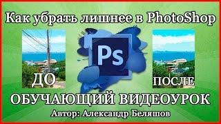 Как убрать лишнее в фотошопе? Как убрать объект в PhotoShop CS6?