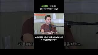 우리가 유기농 식품을 섭취해야 하는 이유