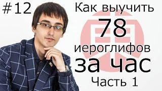 Как Быстро Выучить Более 70 ИЕРОГЛИФОВ (Кандзи) За Час, Часть 1. Японский Язык Для Начинающих #12.