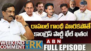 రాహుల్ గాంధీ మారకపోతే.. కాంగ్రెస్ పార్టీ ఖేల్ ఖతం! || Weekend Comment By RK || Full Episode || ABN