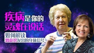 揭秘前世催眠回溯（1）│疾病是你的灵魂在说话，如何解读: 潜意识发出的身体信号【朵洛莉丝·侃南│催眠报告全收录-1】