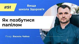 #91 Як позбутися папілом. Спитайте у лікаря Чайки, Вища школа Здоров'я