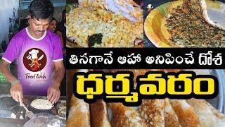 Dharmavaram Famous Food - Akukura Dosa & Uggani Dosa - Food Wala