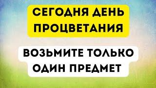 Сегодня день процветания. Возьмите только один предмет.