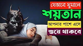 যেভাবে ঘুমালে শয়তান সারারাত আপনার পাশে এসে শুয়ে থাকবে।