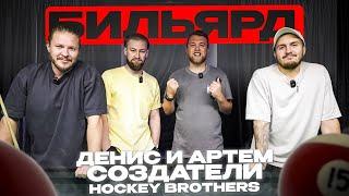 СОЗДАТЕЛИ HOCKEY BROTHERS ПРО УХОД ИЗ МЕДИАЛИГИ