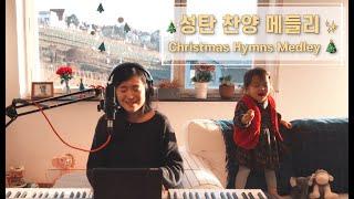 성탄 찬양 메들리 Christmas Hymns Medley | cover by Gina