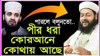 পীর ধরা কি জায়েজ|Dr.Anayetullah Abbasi New Waz Mizanur Rahman azhari মিজানুর রহমান আজহারী ওয়াজ ২০২৩