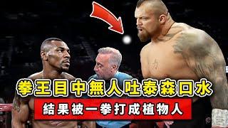 拳王目中無人，竟朝巔峰泰森吐口水，結果被一拳打成植物人！丨The boxing champion spat at Mike Tyson【邁克泰森】【拳擊】