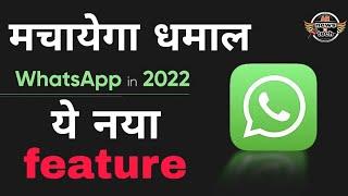 WhatsApp new features 2022 | कमाल का फ़ीचर @ARnewsNtech