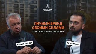 Виктор Иванюк - Личный бренд своими силами / Как о проекте узнала вся Россия?