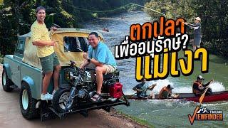 แม่เงาไม่มีเหงา แคนูแคมป์ปิ้ง แวะ Fly Fishing เพื่อการอนุรักษ์