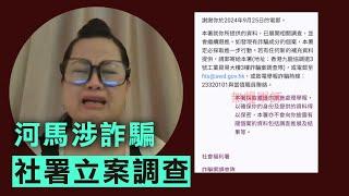 【香港1D】社署立案調查河馬詐騙！容海恩袁彌昌秘遊日本遭捕獲，點解咁鬼鼠？遊日身體咁誠實，係咪扮愛國兩面人？02/10/2024