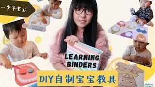 【宝宝早教游戏DIY】最全自制教具讲解｜去哪里找早教游戏资源｜适合一岁半宝宝的早教游戏｜free toddler learning binder｜preschool at home