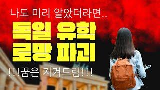 독일 로망 파괴? 현실과 비용/ 독일 유학 필수 준비 사항 4가지 팩폭 현실 조언