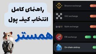 کدام کیف پول رو برای برداشت ایردراپ همستر انتخاب کنم ؟