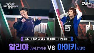 [#WSWF/1회 UNCUT] AG SQUAD 알리야(AALIYAH) VS BUMSUP 아이키(AIKI) @NO RESPECT WORLD BATTLE
