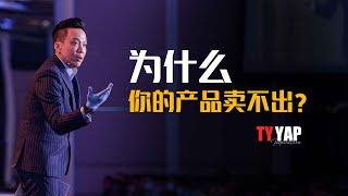 为什么你的产品会卖不出 | 商业模式 | TYYAP