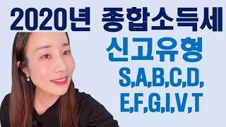 2020년 귀속 종합소득세 신고 안내 유형 설명(S,A,B,C,D,E,F,G,I,V,T), 기준경비율 단순경비율 복식부기 간편장부