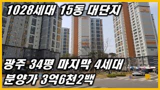 (계약완료)경기광주 오포 문형 양우내안애 수도권 미분양 아파트 34평 마지막 특별분양