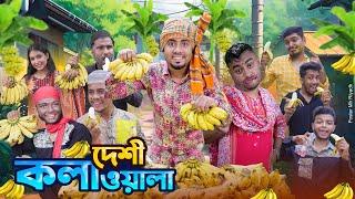 দেশী কলা ওয়ালা || Desi Kola Wala || Bangla Funny Video 2024 || Zan Zamin