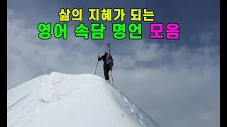 삶의 지혜와 교훈이 되는 ‘영어 속담 격언 명언’ 모음
