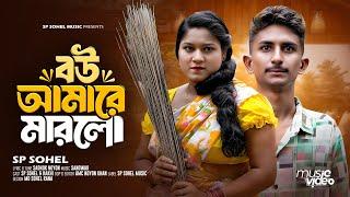 Marlo Marlo Bou Amare Marlo | মারলো মারলো বউ আমারে মারলো |Bangla New Comedy Song | Sp Sohel Music