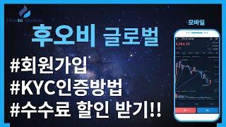 후오비글로벌 회원가입 및 kyc인증 방법 + 수수료할인 링크까지!!!