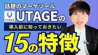 【徹底解説】UTAGE(ウタゲ)の機能と特徴を15個お話しします【保存版】